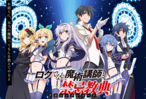 ロクでなし魔術講師と禁忌教典アニメの感想・魅力を総復習！小説・2期は？