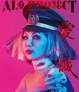 愛と誠～YAMATO & LOVE×××