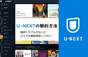 U-NEXTの解約・退会方法を1分で解説！勧誘やトラブルはない？