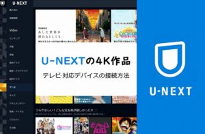 U-NEXTの4K対応作品とテレビの視聴・接続方法！画質や対応デバイス