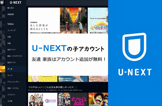 U Nextのファミリーアカウントを解説 友達や子アカウント追加