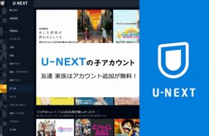 U-NEXTのファミリーアカウントを解説！友達や子アカウント追加