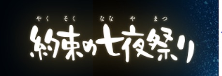 YouTubeアニメ　約束の七夜祭り