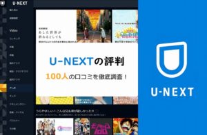 U-NEXTの評判・口コミ！無料は詐欺？100人に聞いたメリット・デメリット