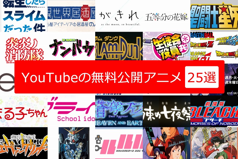 Youtubeで見れる無料公開アニメ一覧25選まとめ 自粛 休業で視聴できる