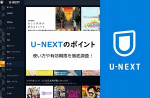 U-NEXTポイントの使い方・有効期限を解説！映画チケットに交換できる？