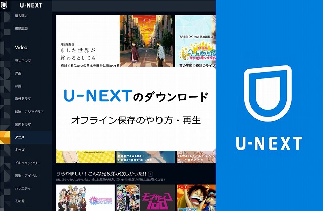 u-next ダウンロード