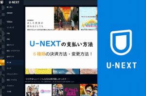 U-NEXTの支払い方法・決済方法を５種解説！変更方法は？