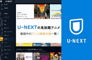 U-NEXTのおすすめ配信中の見放題アニメ一覧【厳選39選】