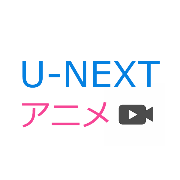 U-NEXT(ユーネクスト)で視聴できるおすすめアニメ