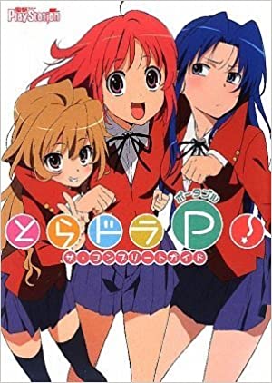 とらドラ・ポータブル！