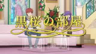 黒桜の部屋