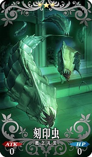刻印虫
