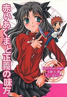 赤いあくまと正義の味方