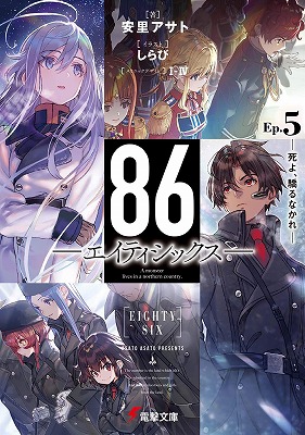 86 エイティシックス アニメ化 ジャガーノートやリーナ 小説 漫画化 電撃文庫