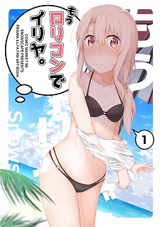 もうロリコンでイリヤ