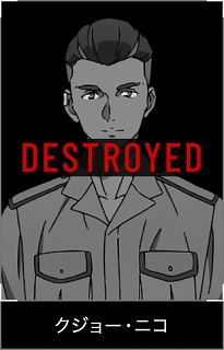 クジョー・ニコ