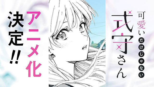 可愛いだけじゃない式守さんアニメ化 漫画 試し読み 感想 本名や最新話ネタバレ