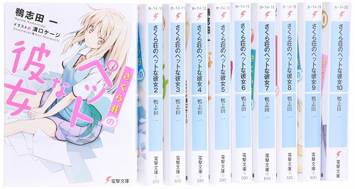 さくら荘のペットな彼女 原作小説