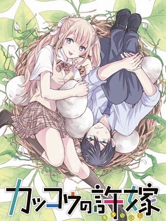 カッコウの許嫁