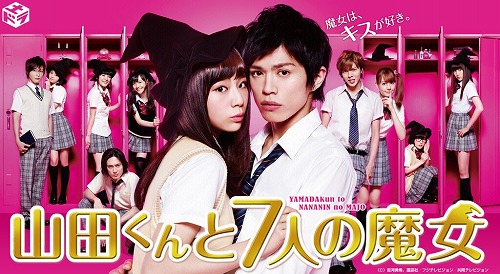 ドラマ 山田くんと7人の魔女