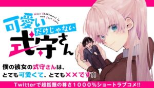 可愛いだけじゃない式守さんアニメ化！漫画・試し読み・感想、本名や最新話ネタバレ