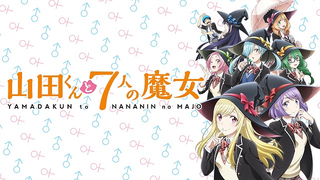 山田くんと7人の魔女 アニメ