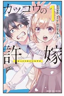 カッコウの許嫁 小説