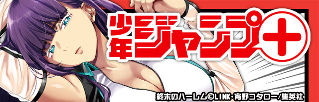 終末のハーレム ジャンプ＋