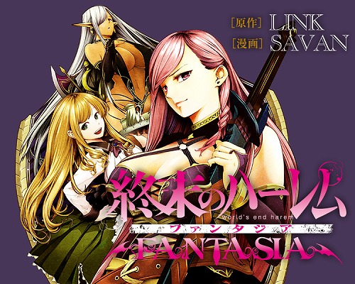 終末のハーレム ファンタジア