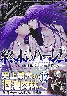 終末のハーレム 最新刊