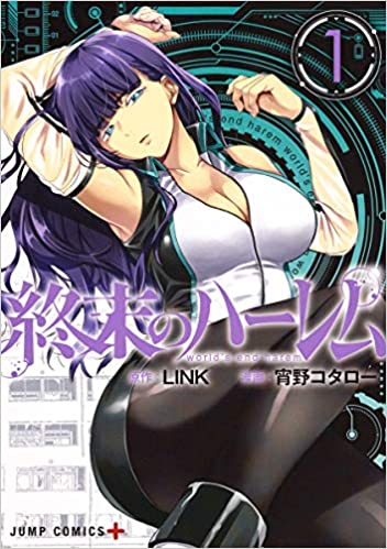 終末のハーレム