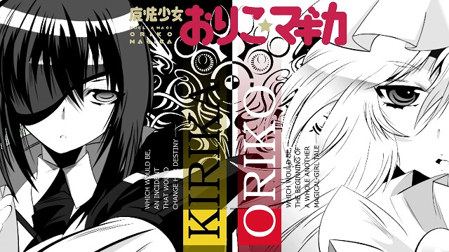 呉キリカは眼帯かわいい 漫画 ドッペル 魔女化は マギレコ