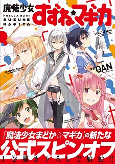 魔法少女すずね☆マギカ