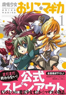 おりこ☆マギカ