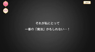 それが私にとって一番の『魔法』かもしれない…！