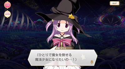 ひとりでみんなを助ける…そんな魔法少女になりたいの！