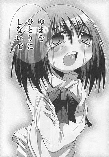 ゆまを一人にしないで