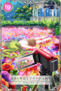 アリナの九相図