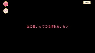 何度やっても…血の臭いってのは慣れないなァ