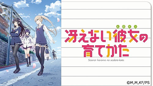 冴えない彼女の育て方