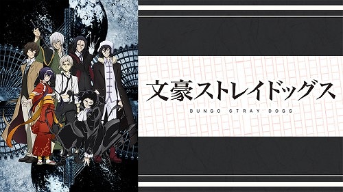 文豪ストレイドッグス