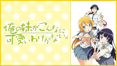 俺の妹がこんなにかわいいわけがない。