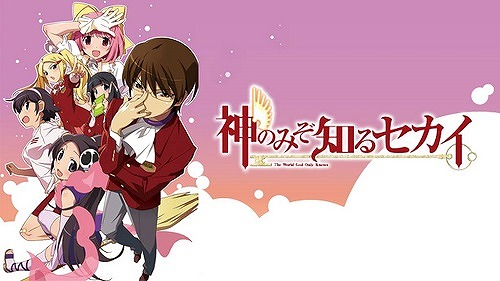 神のみぞ知るセカイ