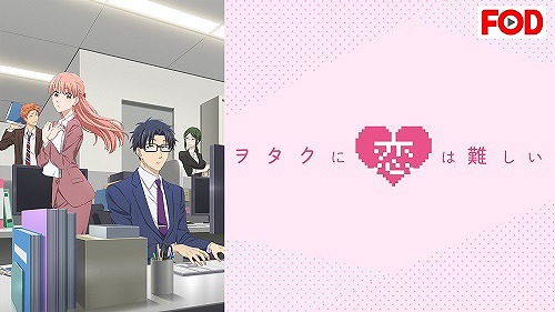 ヲタクに恋は難しい