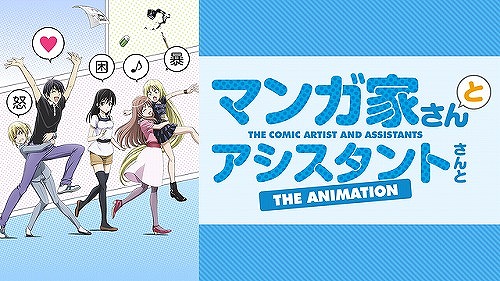 マンガ家さんとアシスタントさんと