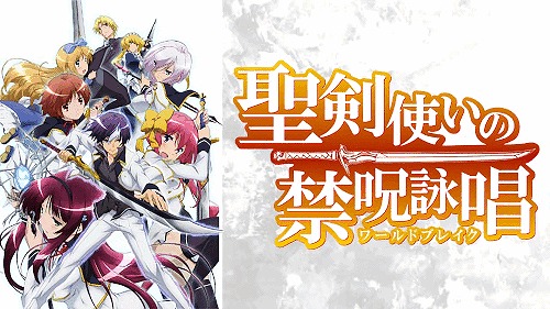 聖剣使いの禁呪詠唱