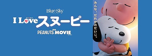 I LOVE スヌーピー THE PEANUTS MOVIE