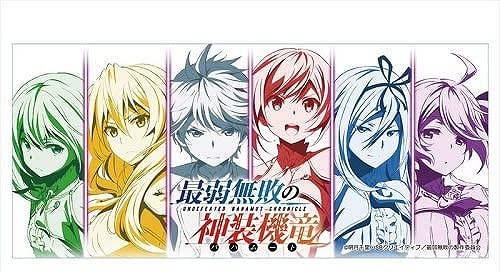 最弱無敗の神装機竜