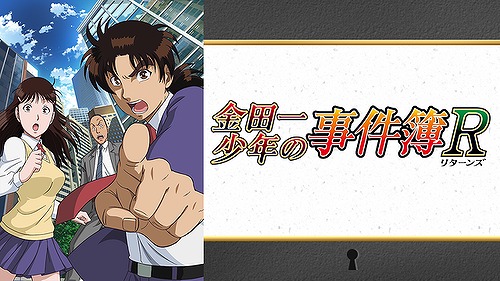 金田一少年の事件簿